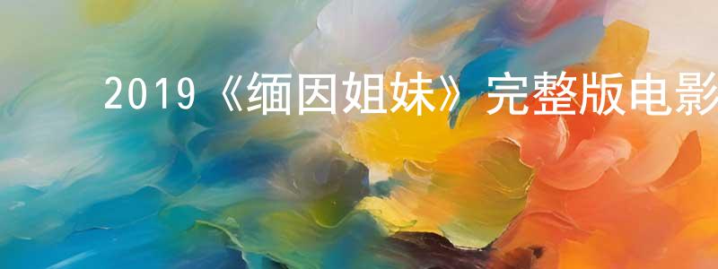 陈骏毅的动漫综艺大全,2019《缅因姐妹》完整版电影/在线观看/百度云-美剧天堂